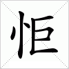 汉字 怇