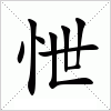 汉字 怈