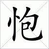 汉字 怉