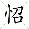 汉字 怊