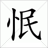 汉字 怋