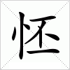 汉字 怌