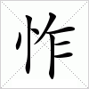 汉字 怍