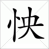 汉字 怏