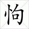 汉字 怐