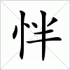 汉字 怑