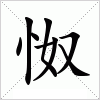 汉字 怓