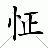 汉字 怔