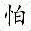 汉字 怕