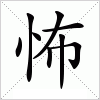 汉字 怖