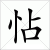 汉字 怗