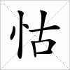 汉字 怙