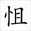 汉字 怚