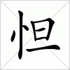 汉字 怛