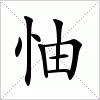 汉字 怞