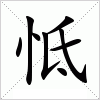 汉字 怟