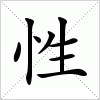 汉字 性