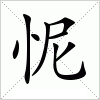 汉字 怩