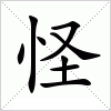 汉字 怪