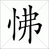 汉字 怫