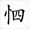 汉字 怬