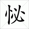 汉字 怭