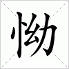 汉字 怮