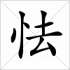 汉字 怯