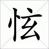 汉字 怰