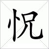 汉字 怳