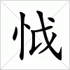 汉字 怴