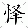 汉字 怿