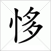 汉字 恀