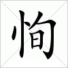 汉字 恂