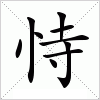 汉字 恃