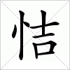 汉字 恄