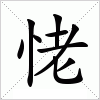 汉字 恅