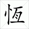 汉字 恆