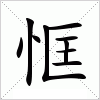 汉字 恇