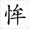 汉字 恈