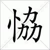 汉字 恊