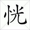 汉字 恍