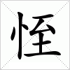 汉字 恎