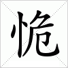 汉字 恑