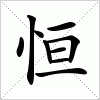 汉字 恒