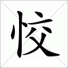 汉字 恔