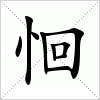 汉字 恛