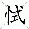 汉字 恜