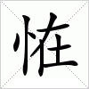 汉字 恠