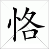 汉字 恪